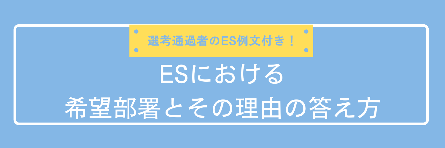 【ES例文付き】「希望部署とその理由」をエントリーシートで問われた際の書き方